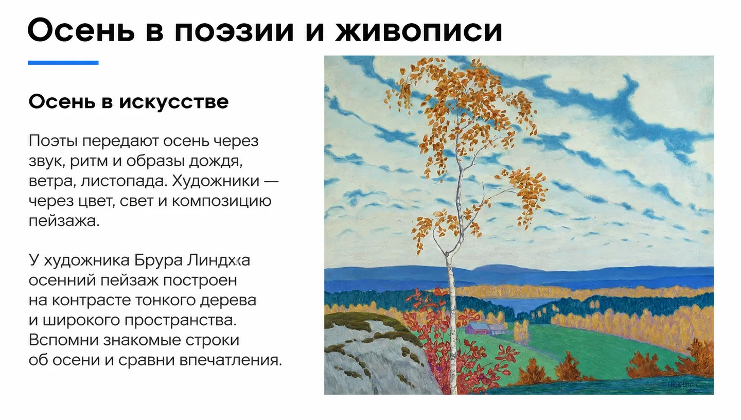 Осень в поэзии и живописи