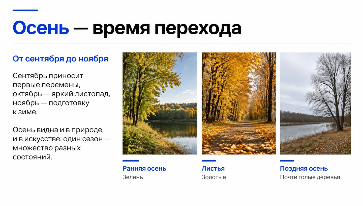 Осень — время перехода