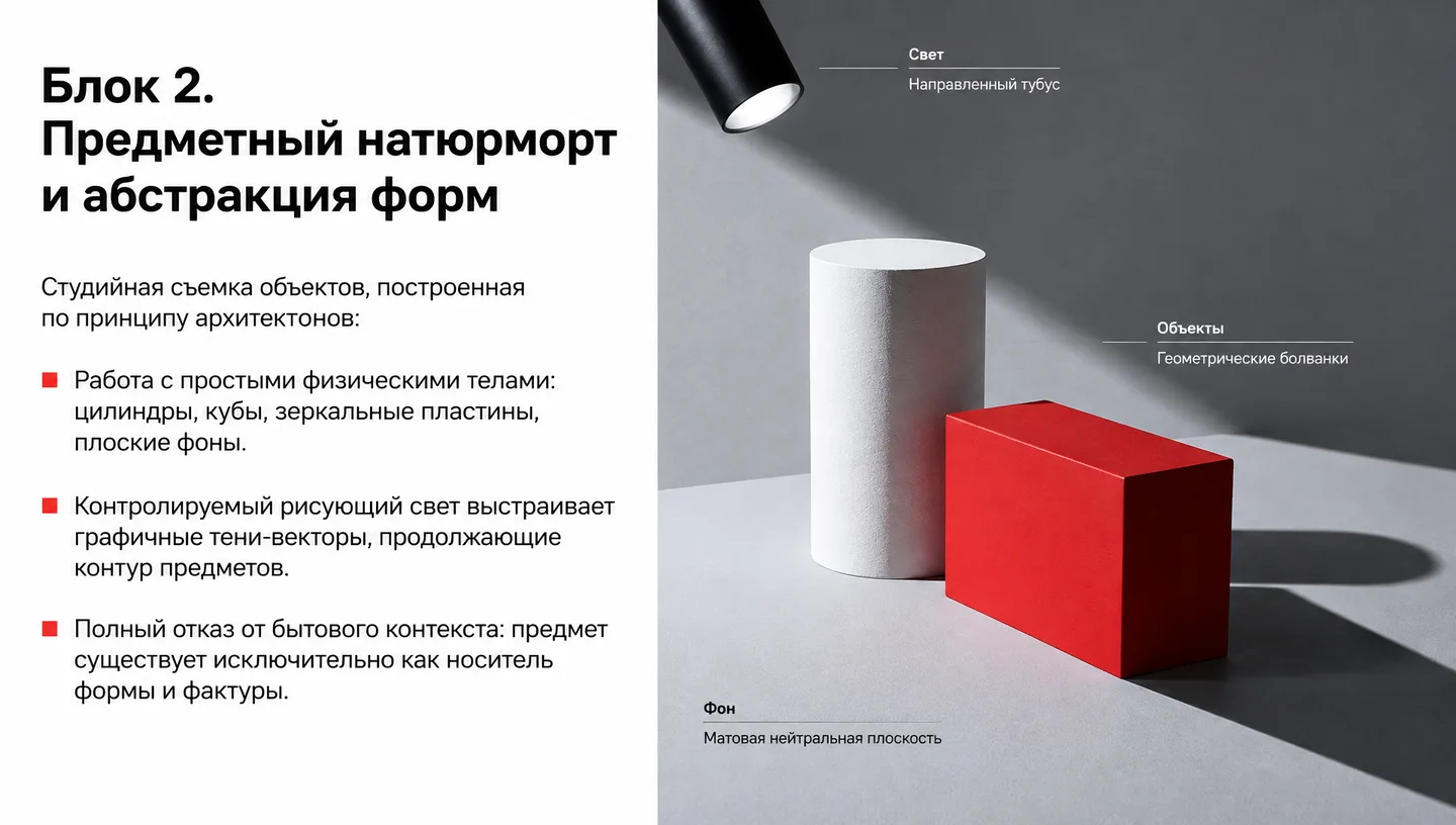 Блок 2. Предметный натюрморт и абстракция форм