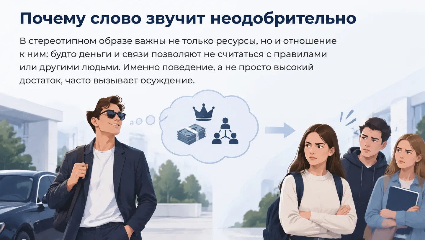 Почему слово звучит неодобрительно