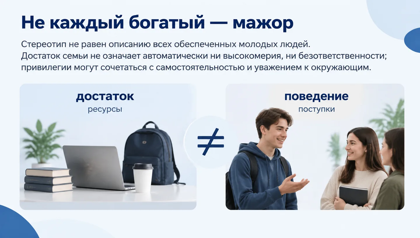 Не каждый богатый — мажор