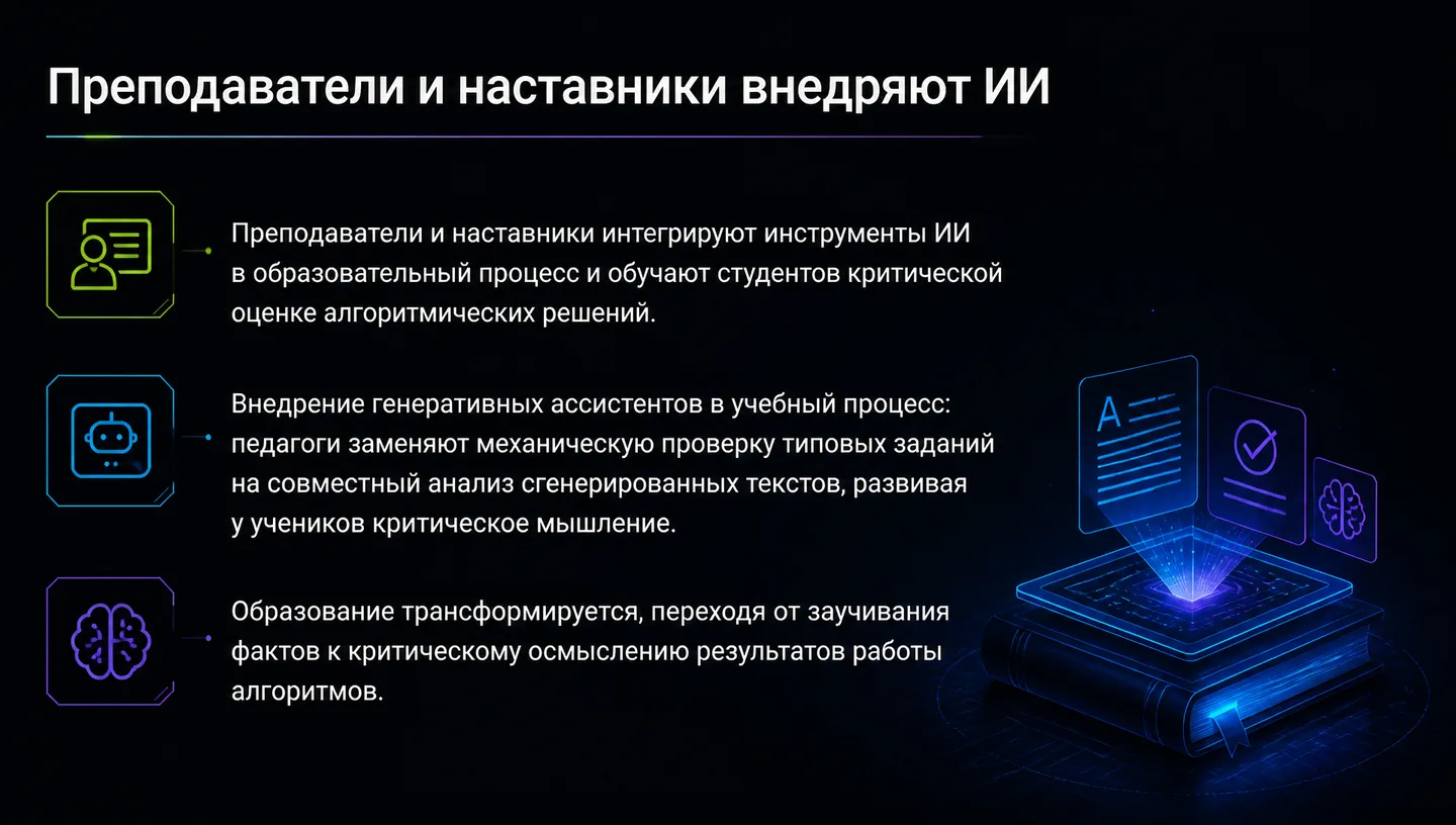 Преподаватели и наставники внедряют ИИ