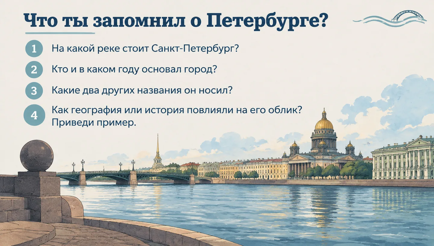 Что ты запомнил о Петербурге?