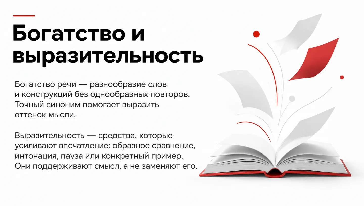 Богатство и выразительность