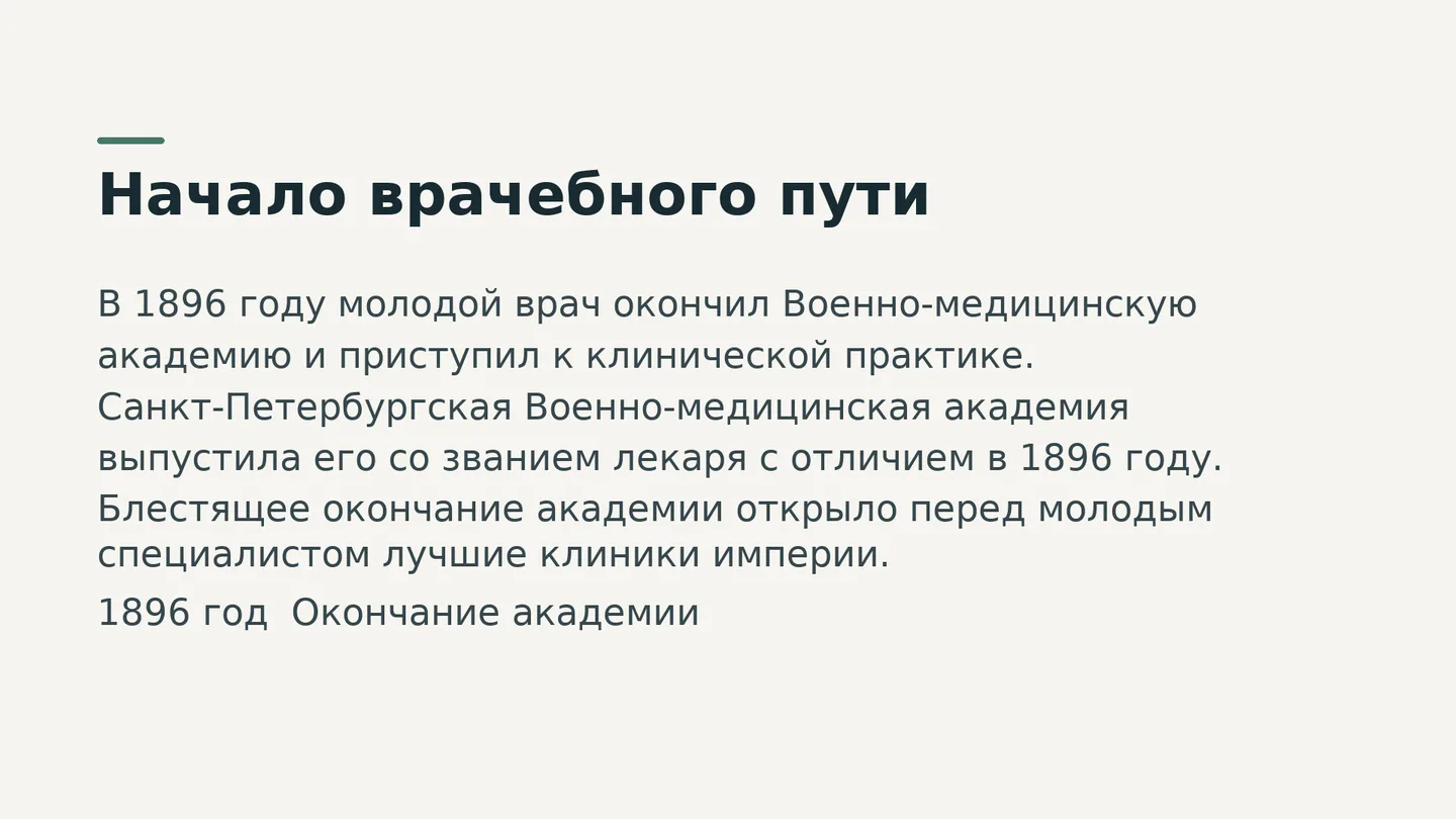 Начало врачебного пути