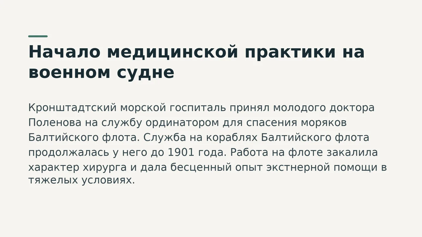 Начало медицинской практики на военном судне