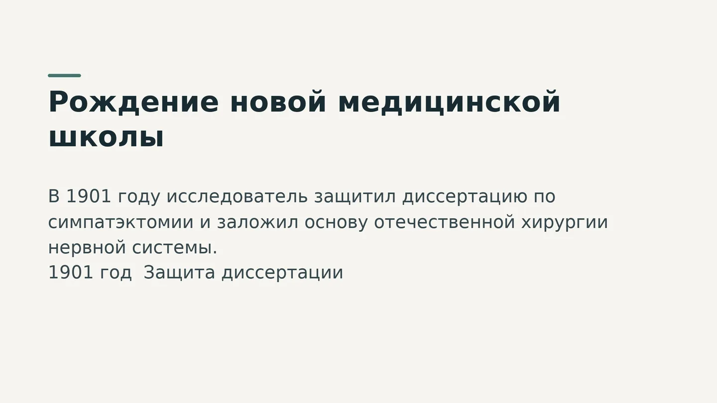 Рождение новой медицинской школы