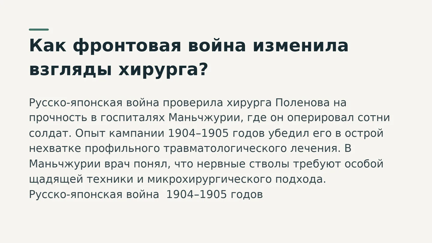 Как фронтовая война изменила взгляды хирурга?