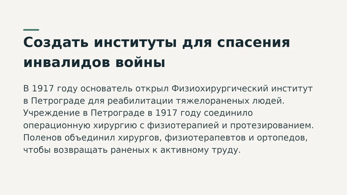 Создать институты для спасения инвалидов войны
