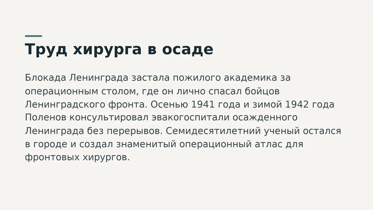 Труд хирурга в осаде
