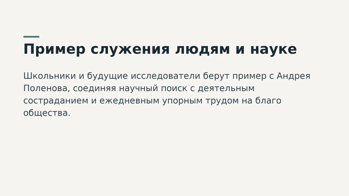 Пример служения людям и науке