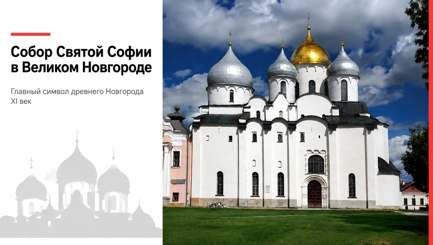 Первый слайд: Собор Святой Софии в Великом Новгороде