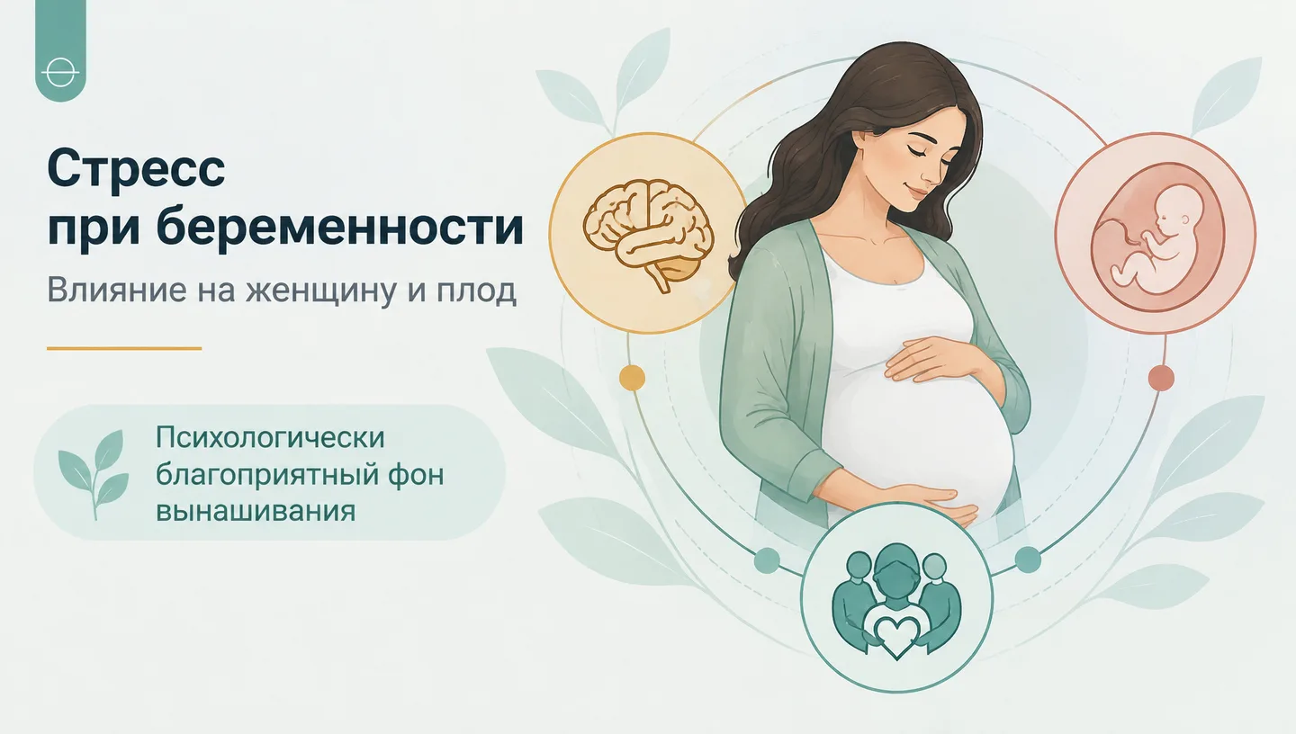 Первый слайд: Стресс при беременности