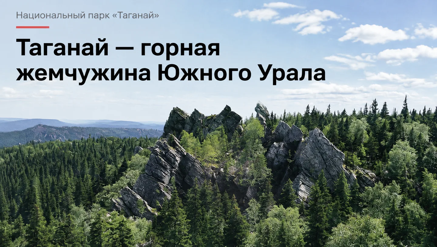 Первый слайд: Таганай — горная жемчужина Южного Урала