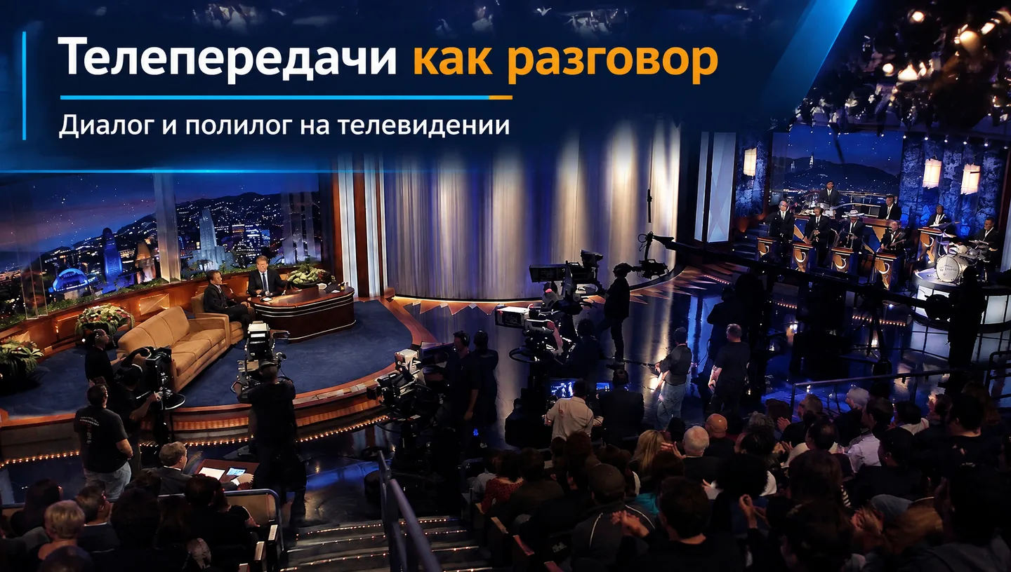 Первый слайд: Телепередачи как разговор