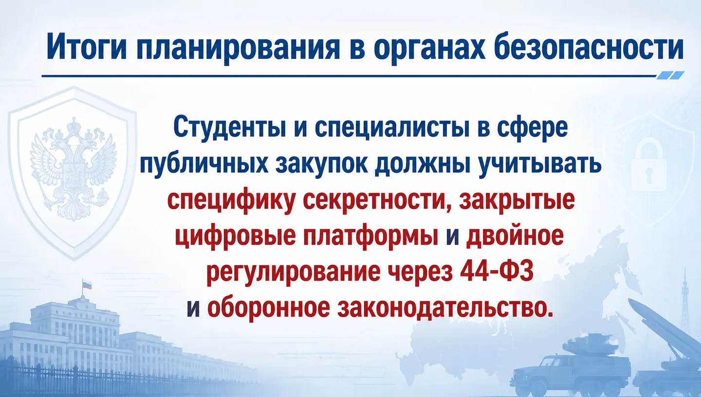 Итоги планирования в органах безопасности
