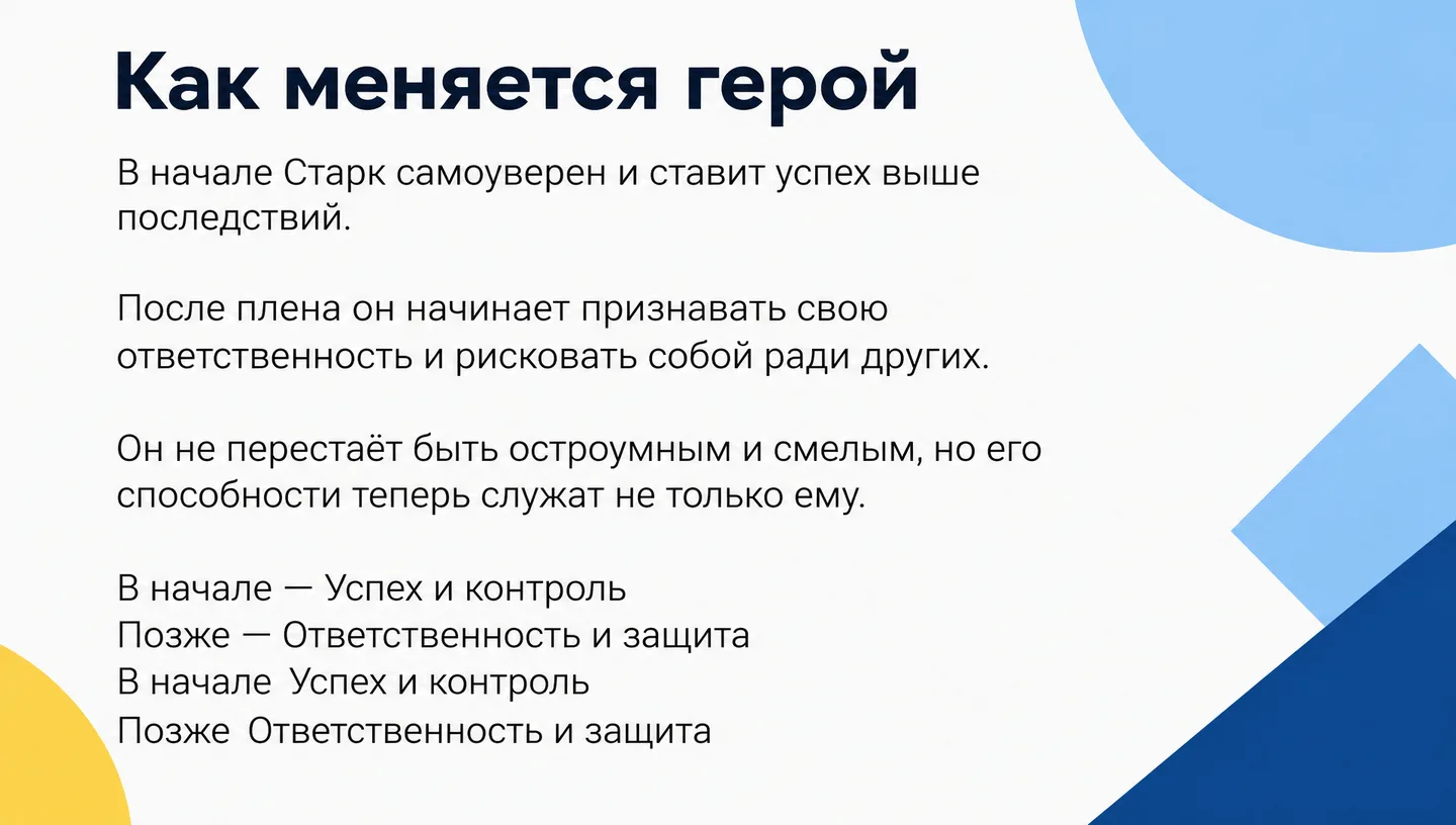 Как меняется герой