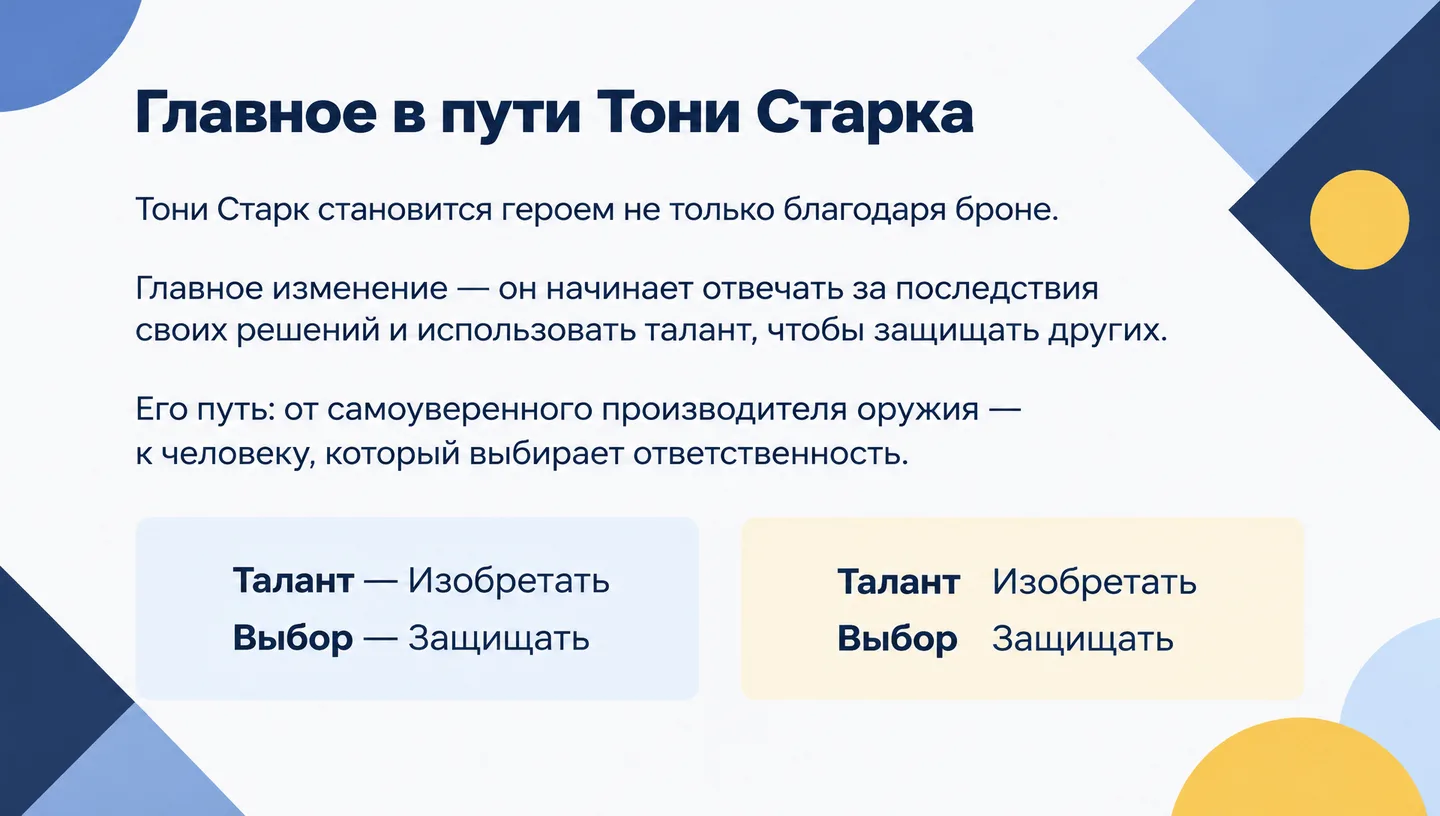 Главное в пути Тони Старка