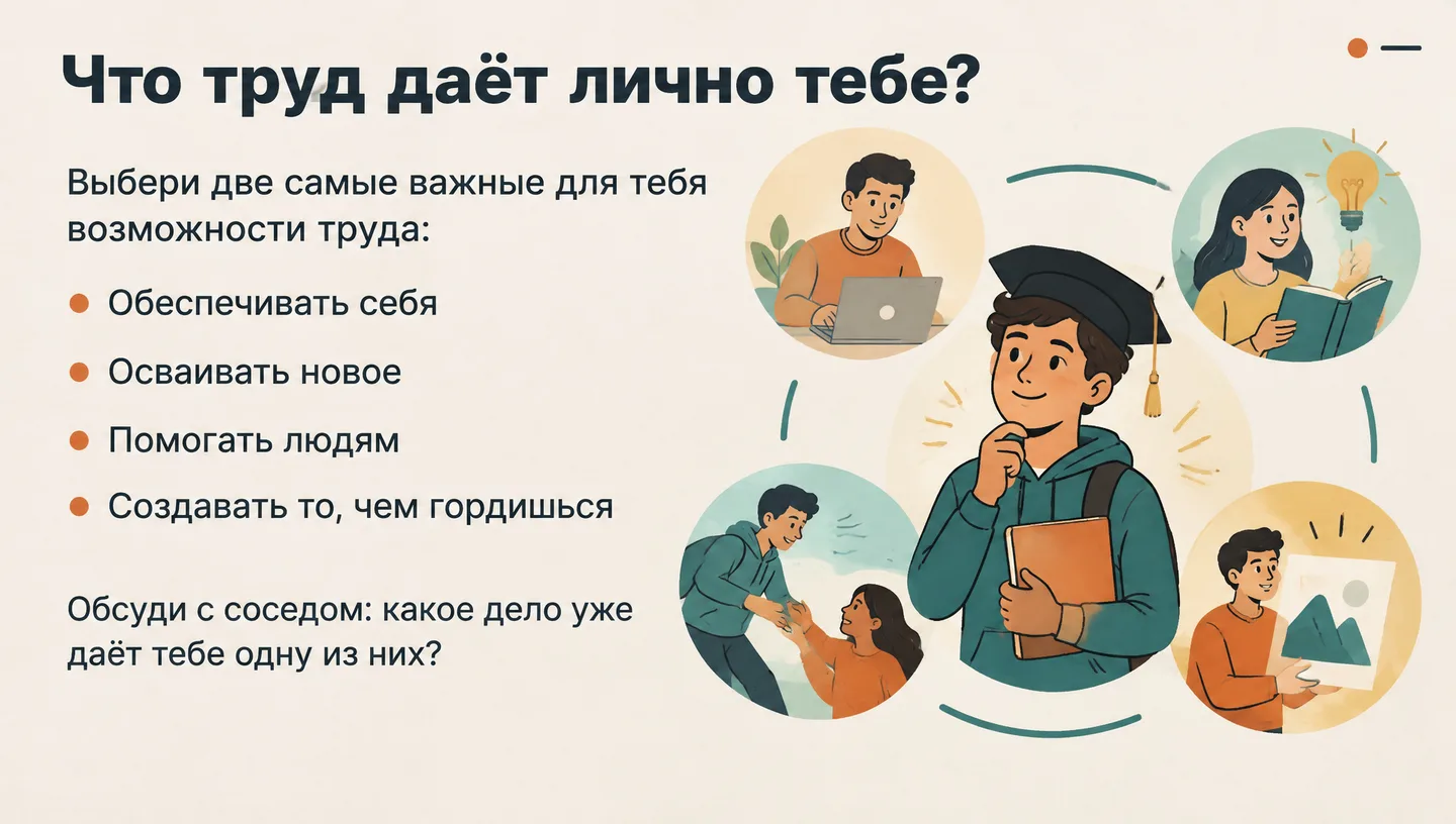 Что труд даёт лично тебе?