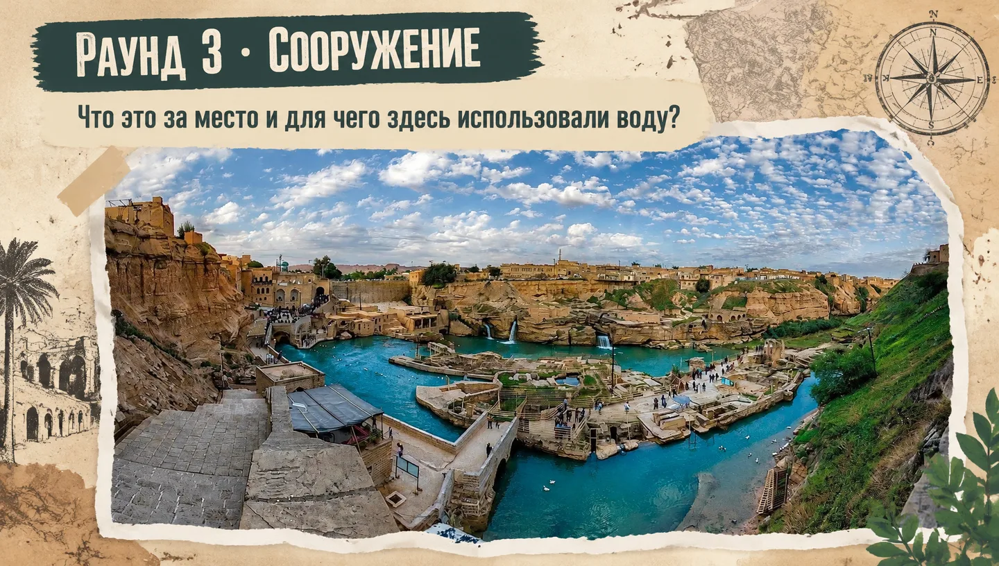 Раунд 3 · Сооружение