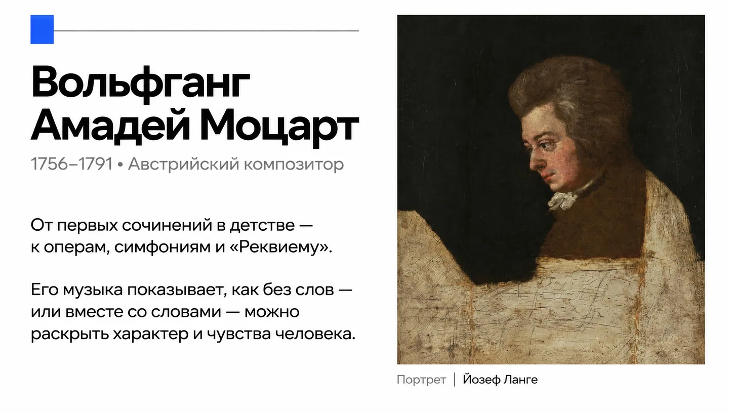Первый слайд: Вольфганг Амадей Моцарт