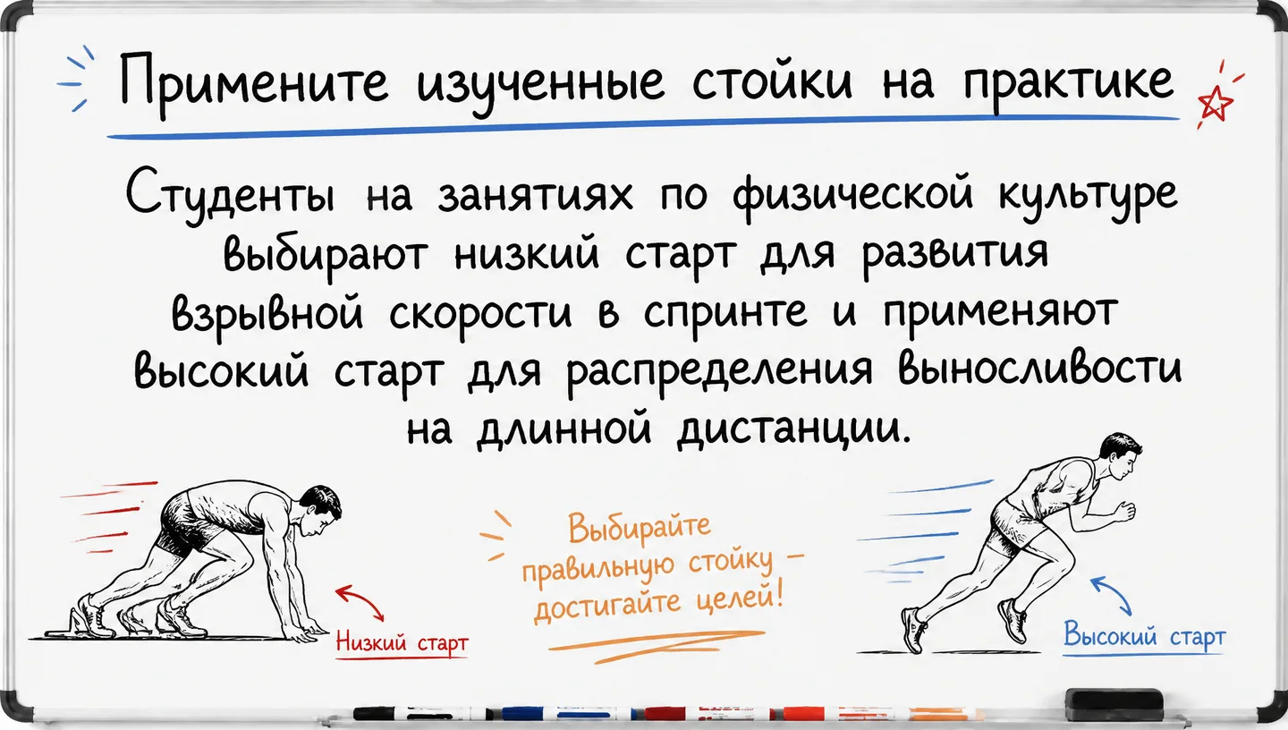 Примените изученные стойки на практике