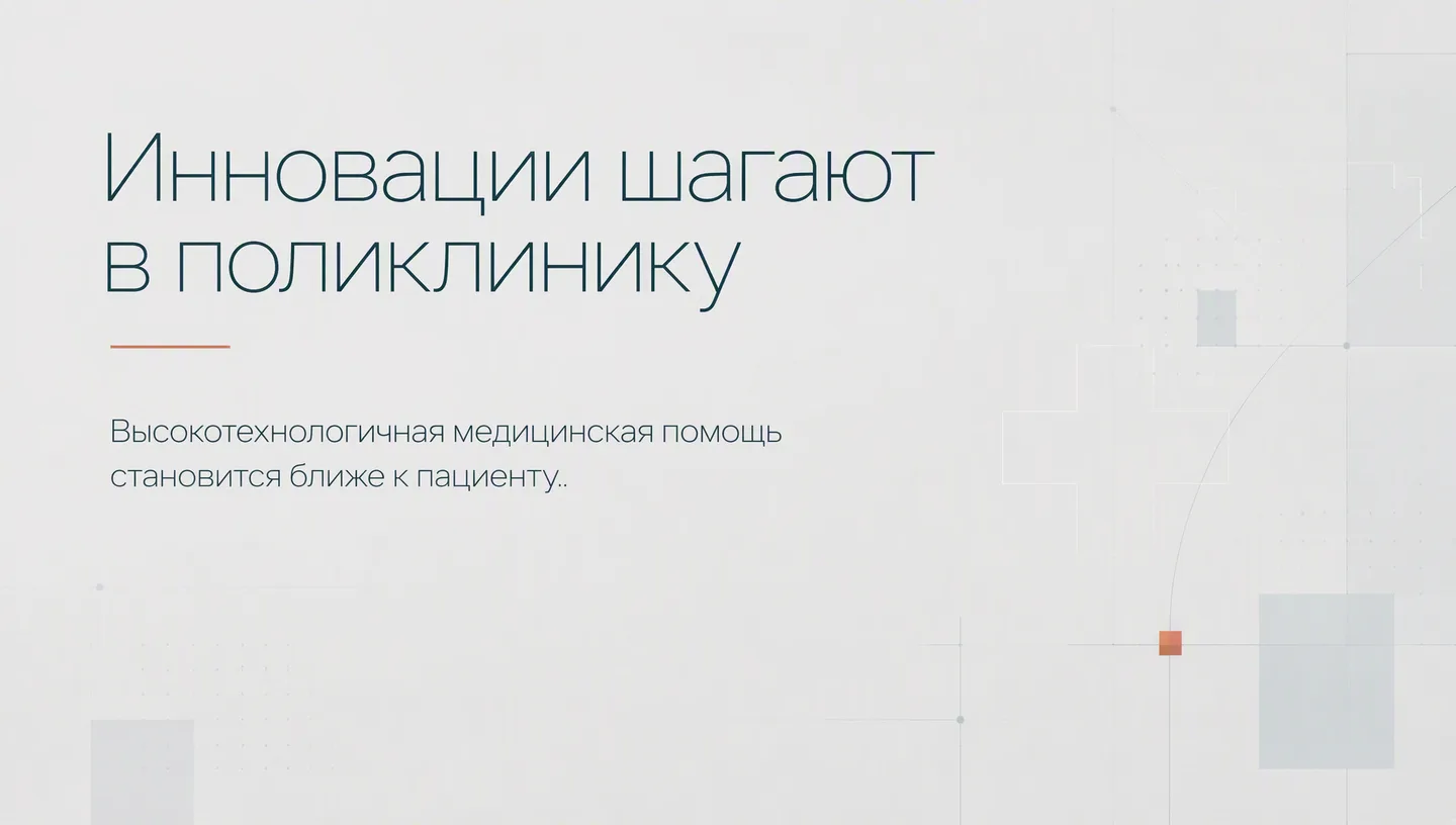 Первый слайд: Инновации шагают в поликлинику