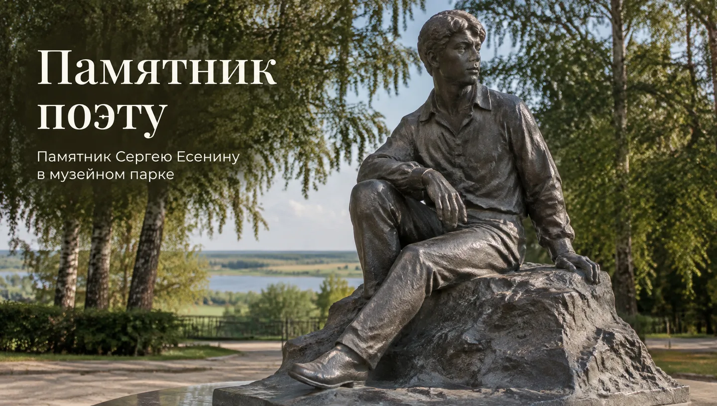 Памятник поэту