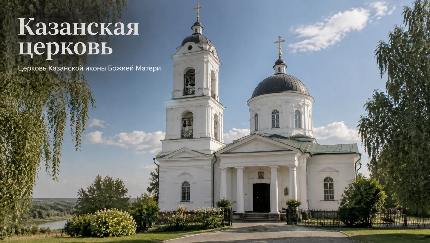 Казанская церковь