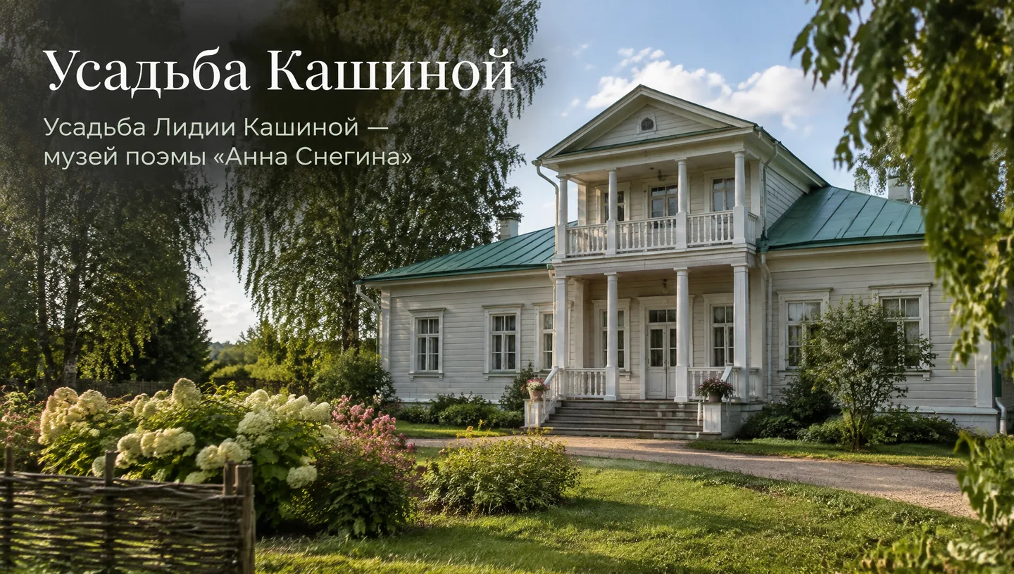 Усадьба Кашиной
