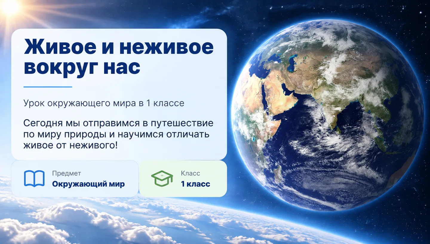 Первый слайд: Живое и неживое вокруг нас