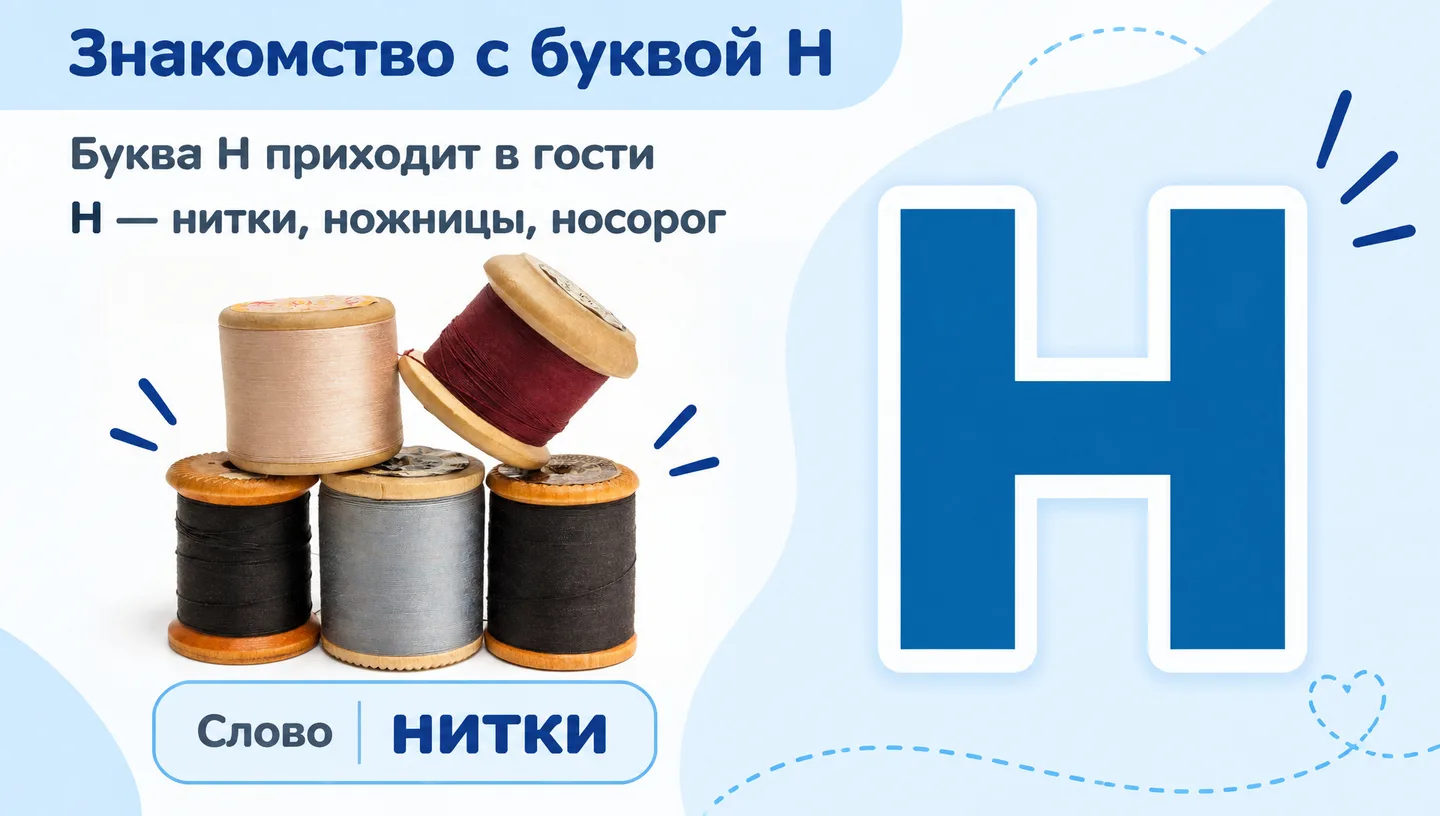 Первый слайд: Знакомство с буквой Н