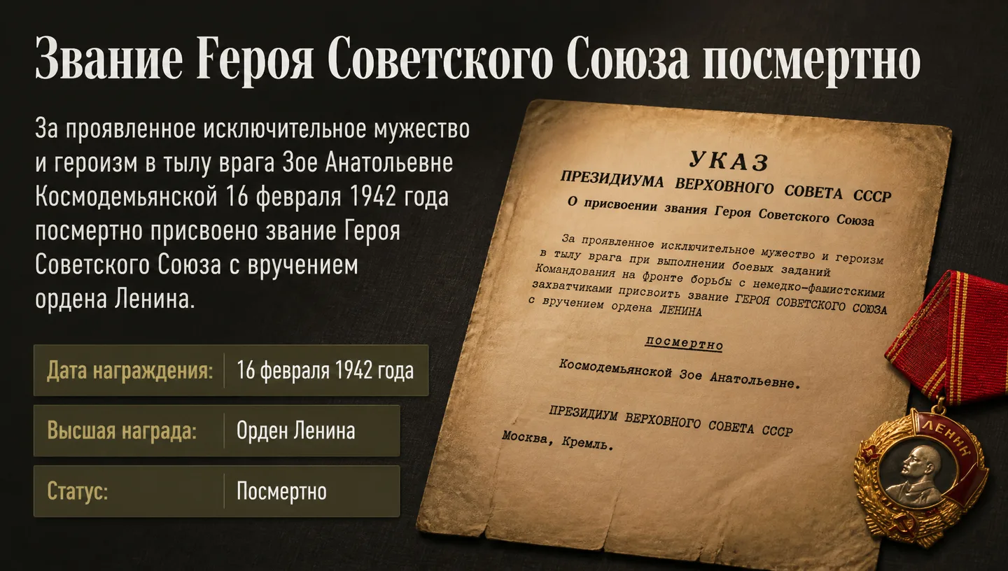 Звание Героя Советского Союза посмертно