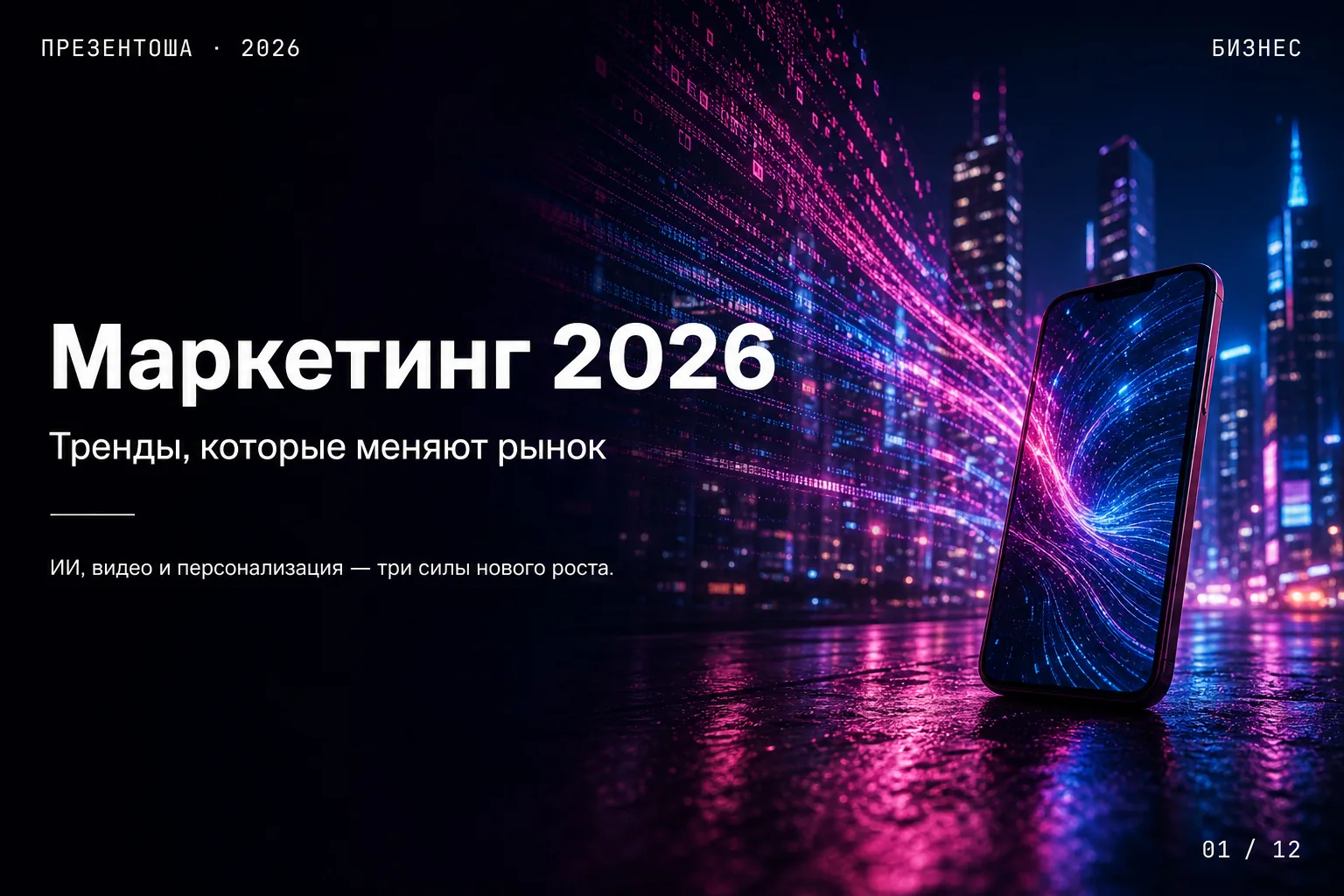 Маркетинг 2026